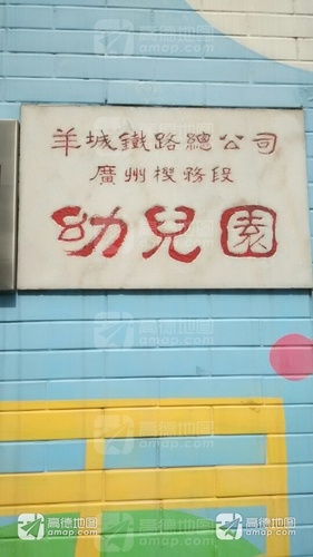 羊城铁路总公司广州机务段幼儿园