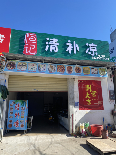 恒记清补凉