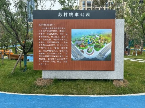 苏村桃李公园