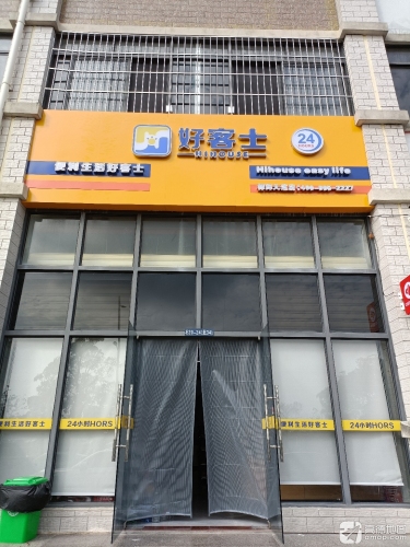 好客士便利店(海垦南路店)
