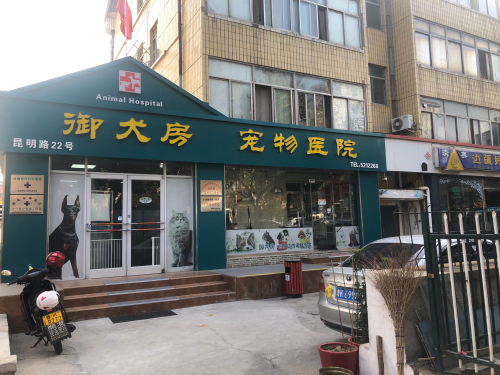 御犬房宠物医院