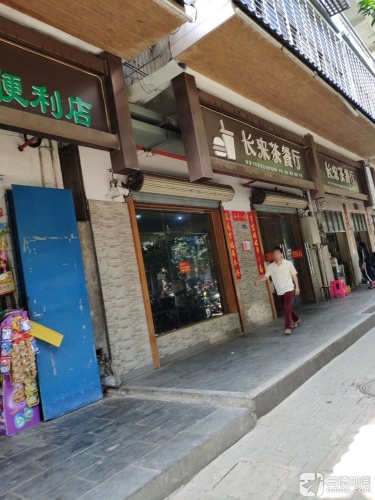 长来茶餐厅