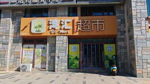 湾汇超市(海南清水湾雅居乐云海泽月店)