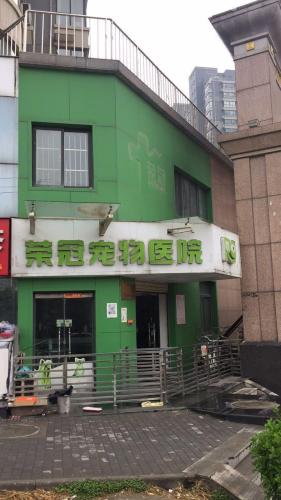 荣冠宠物医院
