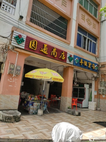 圆通商店