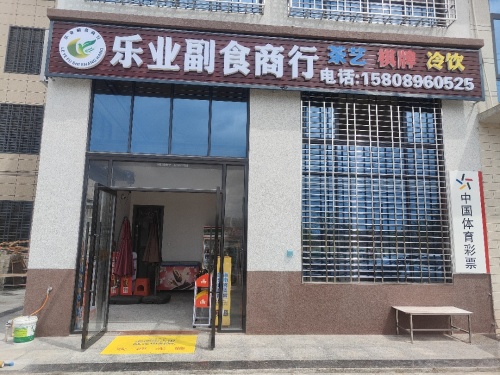 乐业副食商行
