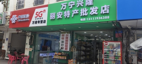 万宁兴隆丽安特产批发店