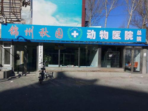 秋园动物医院