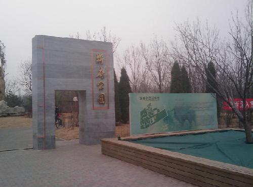 将府公园