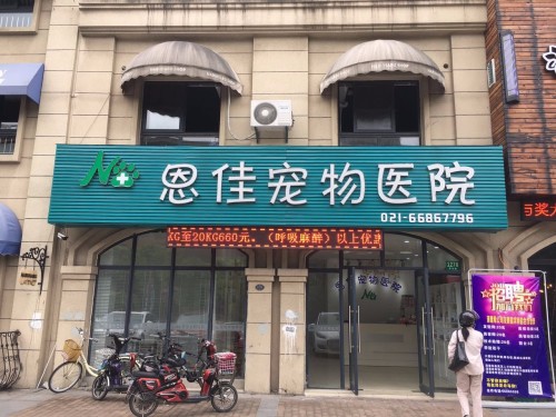 恩佳宠物医院