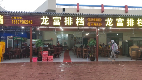 龙富排档