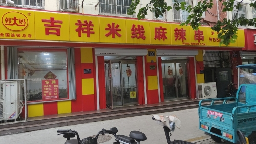 韩大妈吉祥麻辣串米线馆(粉总店)