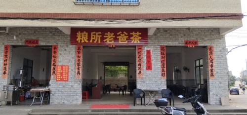 白莲粮所老爸茶店