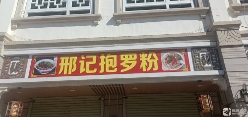邢记抱罗粉店