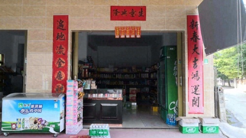 三亚凤凰邢记副食店