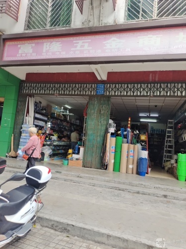 富隆五金商店