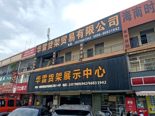 华雷货架展示中心