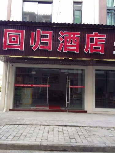 回归酒店
