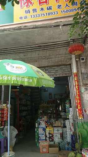 禄容商店