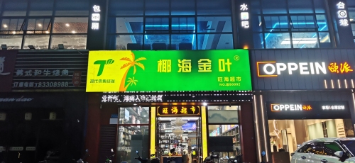 旺海烟酒超市茶叶(海韵·陵河假日2期店)