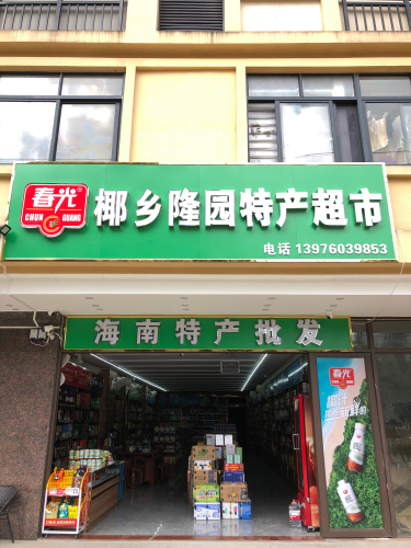 椰乡隆园特产超市海南特产批发