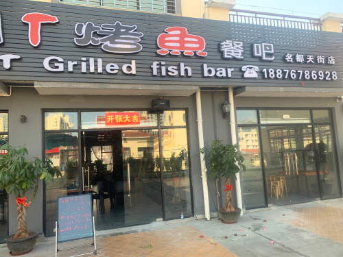 MT烤鱼餐吧