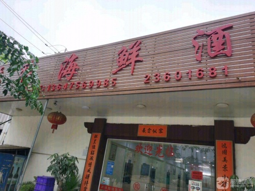 鸿祥海鲜酒家
