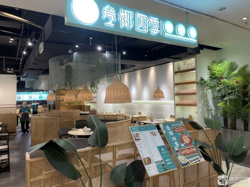 叁椰四季·椰子鸡(步行街天成店)
