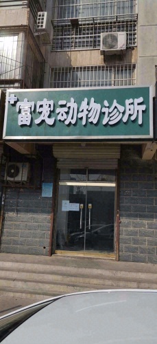 富宠动物诊所
