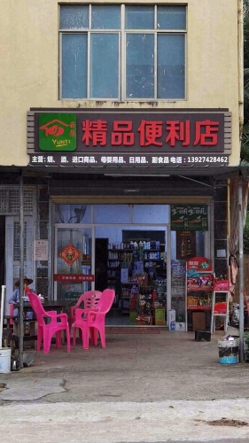 精品便利店