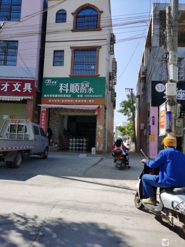科顺家庭防水(城东安军建材批发店)