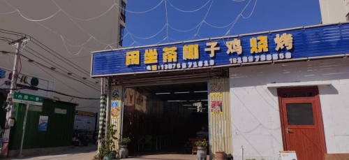 闲坐茶椰子鸡烧烤