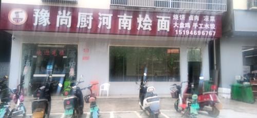 豫尚厨河南烩面