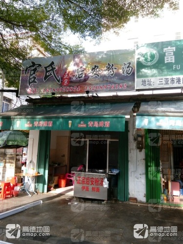 官氏后安粉餐馆