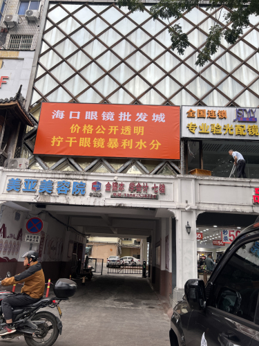 海口眼镜批发城(三亚店)