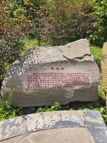 友谊湖