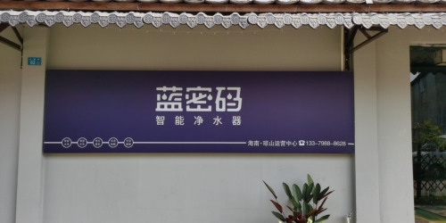 蓝密码琼山区域运营中心(椰海大道店)