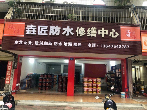 琼海垚匠防水修缮中心