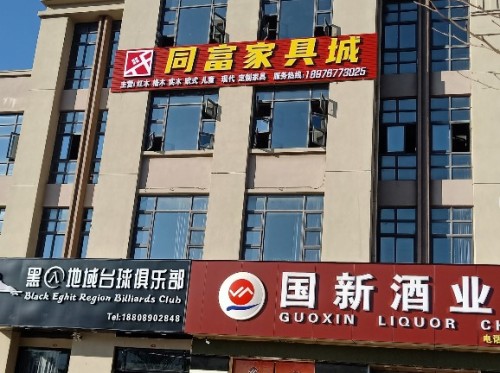 同富家具城(恒基·盛世豪庭小区店)