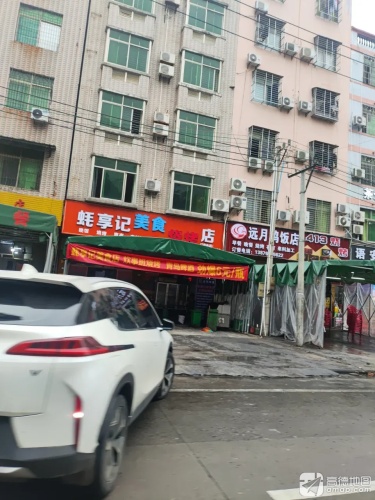 远月鸡饭店413烧烤
