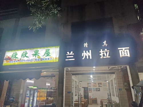 兰州拉面