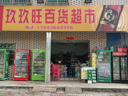 玖玖旺百货超市