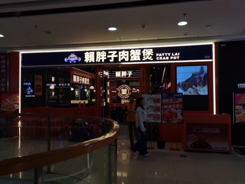 赖胖子肉蟹煲(海口秀英万达广场店)