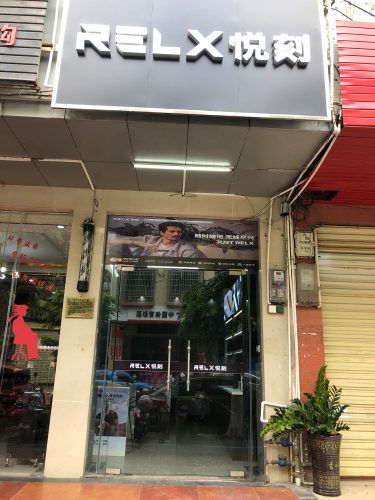 RELX悦刻(文体东路店)