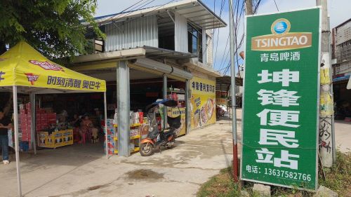坤锋便民店