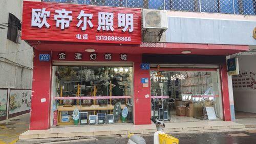 欧帝尔照明金雅灯饰城