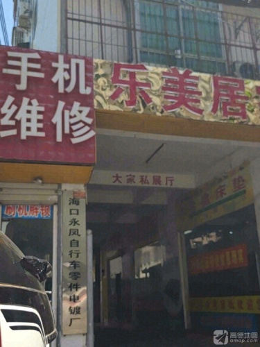 乐美居家私中心