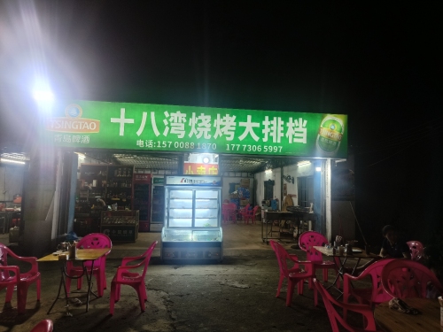 十八湾烧烤大排档