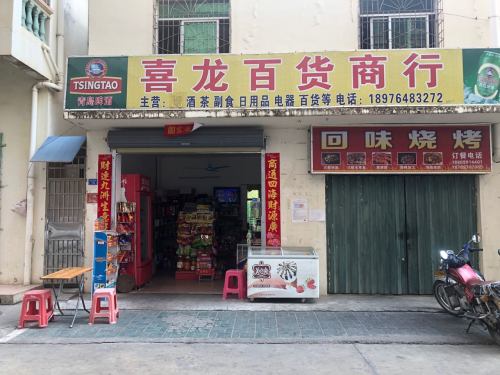 喜龙百货商行