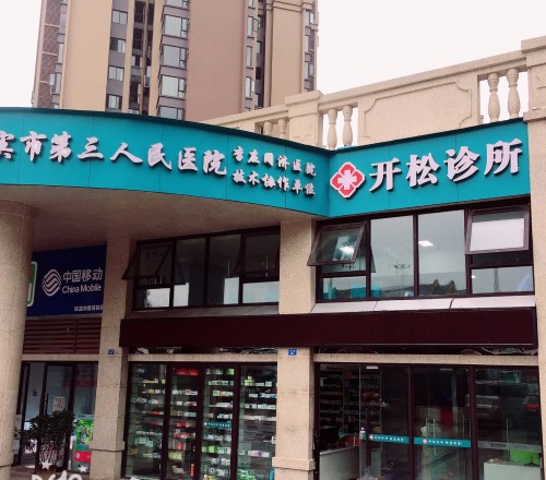 开松诊所